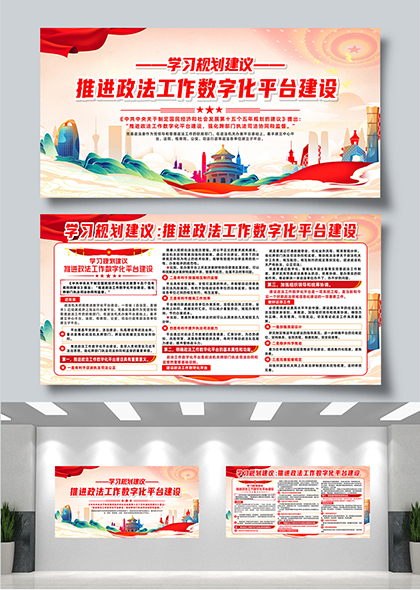 学习规划推进政法工作数字化平台建设展板