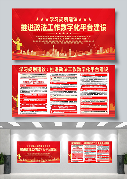 学习规划建议推进政法工作数字化平台建设宣传展板