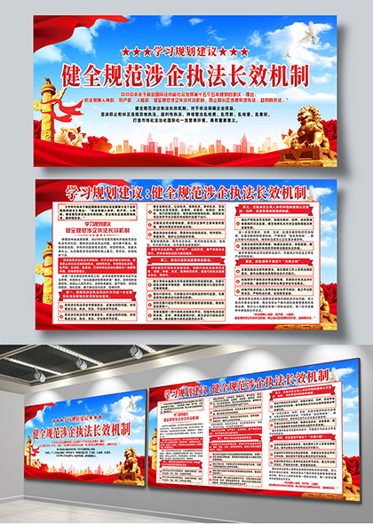 学习规划建议健全规范涉企执法长效机制宣传展板