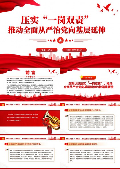 一岗双责全面从严治党向基层延伸实践路径PPT模板