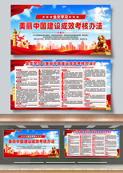 美丽中国建设成效考核办法全文学习宣传展板