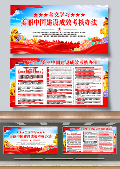 美丽中国建设成效考核办法全文宣传展板