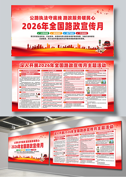 2026年全国路政宣传月红色主题展板设计