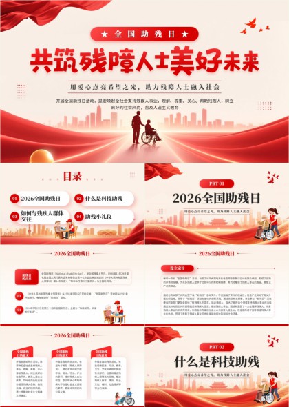 全国助残日宣传科普与无障碍交往礼仪指南PPT模板