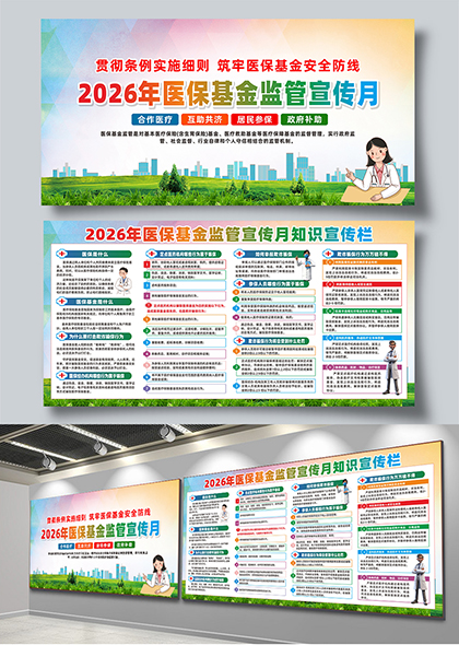 2026年医保基金监管宣传月政策解读与知识普及展板