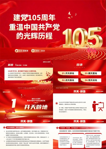 建党105周年重温中国共产党光辉历程四阶段PPT模板