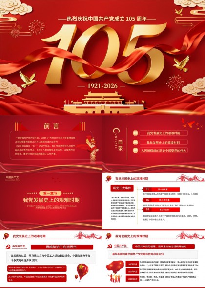 热烈庆祝中国共产党成立105周年历史发展脉络PPT模板