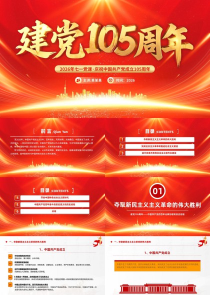 庆祝中国共产党成立105周年光辉历程与历史经验总结PPT模板