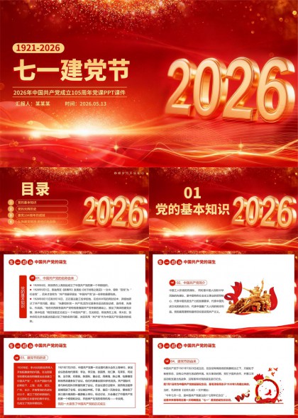 建党105周年七一建党节PPT模板
