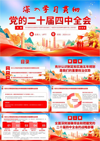 深入学习贯彻党的二十届四中全会精神专题研讨班讲话PPT模板