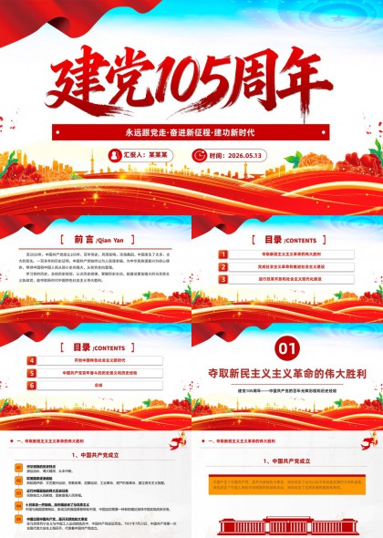 建党105周年党史学习与新时代建设PPT模板