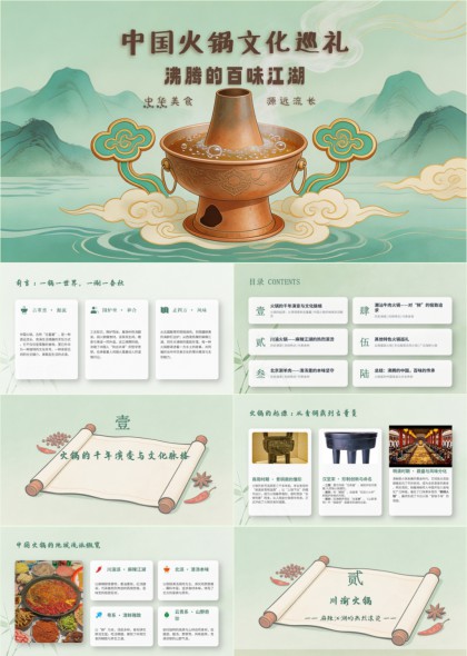 中国火锅文化百味江湖中式美食PPT模板