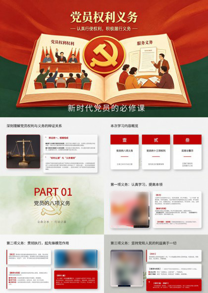 新时代党员权利义务学习教育PPT模板