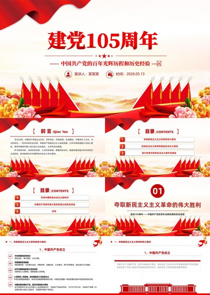 建党105周年中国共产党百年光辉历程与历史经验PPT模板