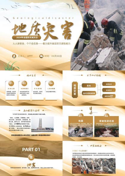 地质灾害科普教育与防灾减灾知识培训PPT模板