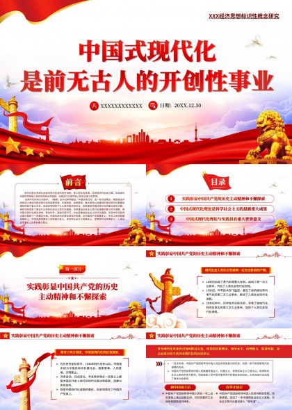 中国式现代化理论实践与历史探索PPT模板