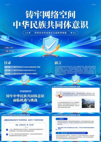 网络安全教育主题铸牢中华民族共同体意识PPT模板