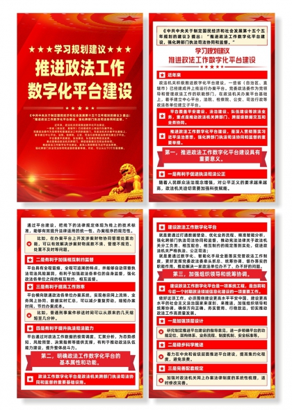 学习规划推进政法工作数字化平台建设四联海报