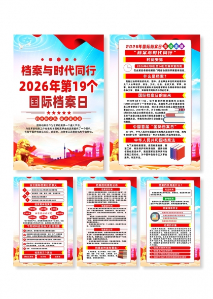 2026年第19个国际档案日宣传系列海报