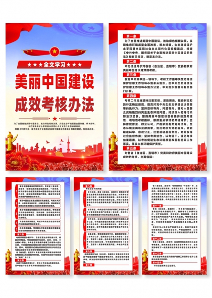 美丽中国建设成效考核办法全文学习宣传海报