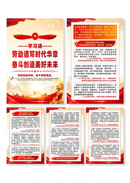 学习语劳动谱写时代华章宣传系列海报