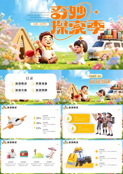 户外露营旅行规划安排PPT模板