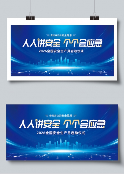 人人讲安全个个会应急2026安全生产月启动展板
