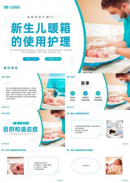 新生儿暖箱使用护理规范PPT模板
