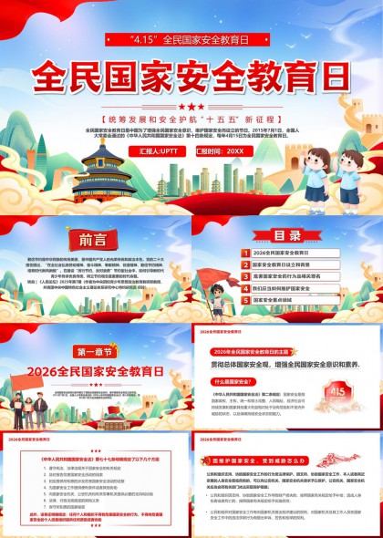 2026全民国家安全教育政策解读PPT模板
