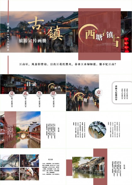西塘江南水乡古镇旅游宣传画册PPT模板
