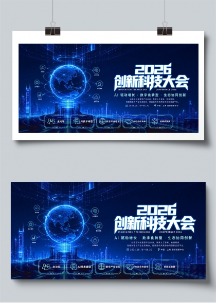 2026创新科技大会蓝光未来城市展板