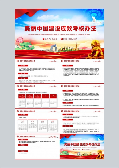 美丽中国建设成效考核办法PPT模板