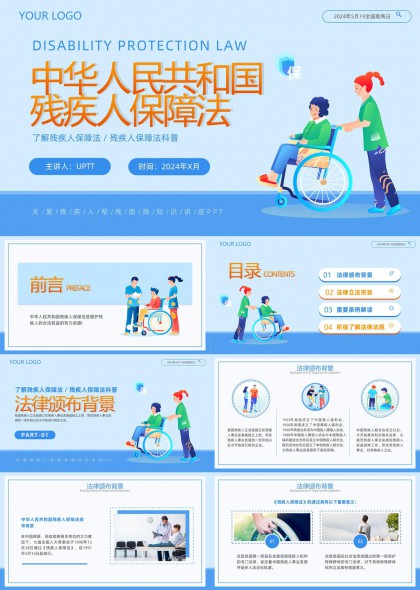 中华人民共和国残疾人保障法法律解读与科普宣传PPT模板