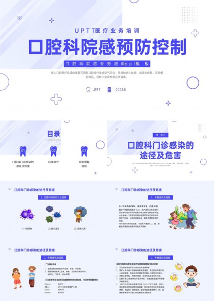 口腔科感染防控与医务人员自身保护PPT模板