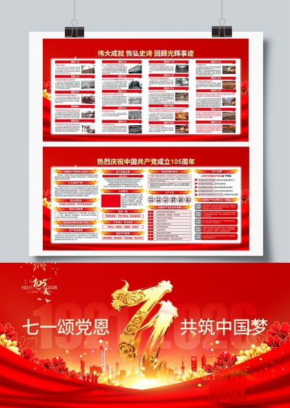 七一颂党恩共筑中国梦建党105周年展板