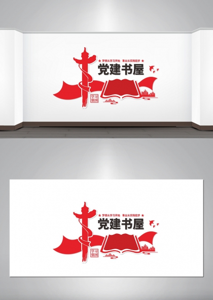 红色火炬书卷造型党建书屋文化墙设计