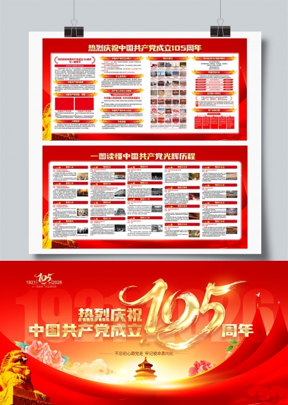 热烈庆祝中国共产党成立105周年党建宣传展板