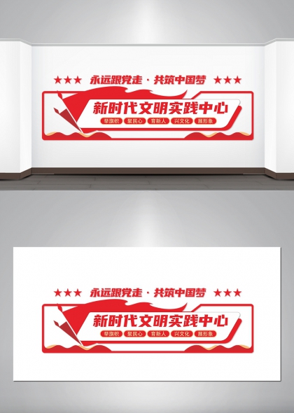 新时代文明实践中心红色主题党建文化墙设计