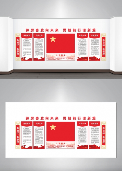 踔厉奋发向未来勇毅前行谱新篇红色党建文化墙