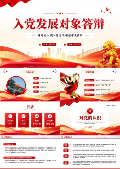 入党发展对象答辩汇报学习PPT模板