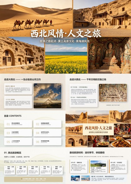 西北旅游PPT模板
