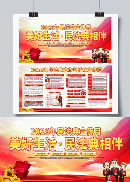 2026民法典宣传月美好生活民法典相伴展板