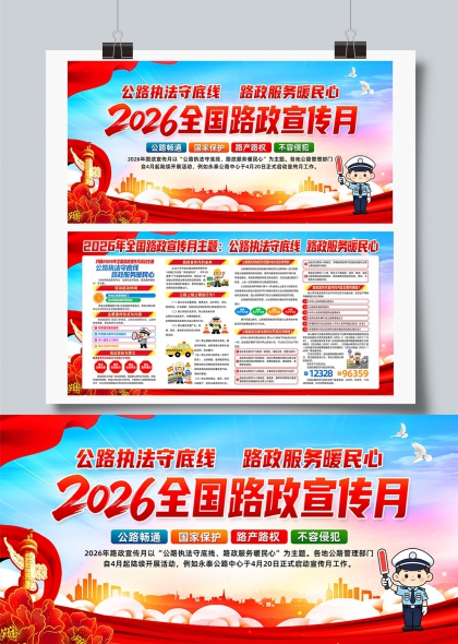 2026全国路政宣传月执法守底线服务暖民心展板