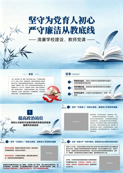 教师清廉党课严守廉洁从教底线PPT模板