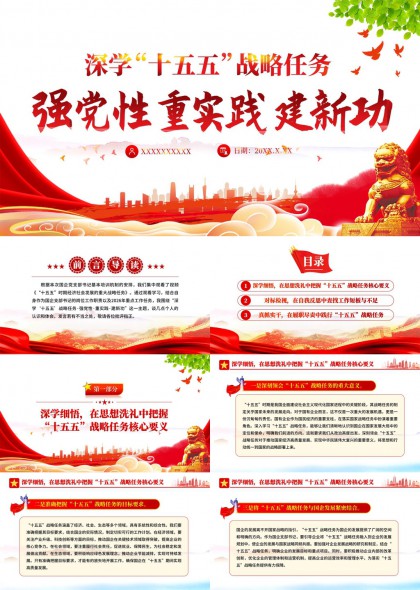 十五五战略任务学习研讨与实践PPT模板