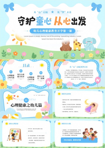 幼儿心理健康守护童心PPT模板