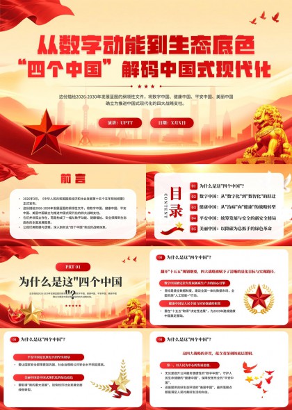 数字动能生态底色四大中国战略解码中国式现代化PPT模板