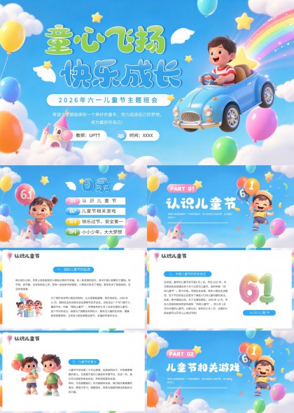 快乐成长六一儿童节主题班会PPT模板