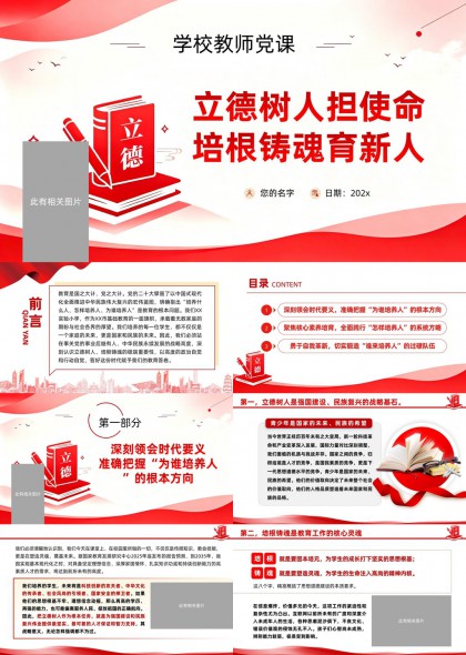 学校教师党课立德树人使命培育新人PPT模板