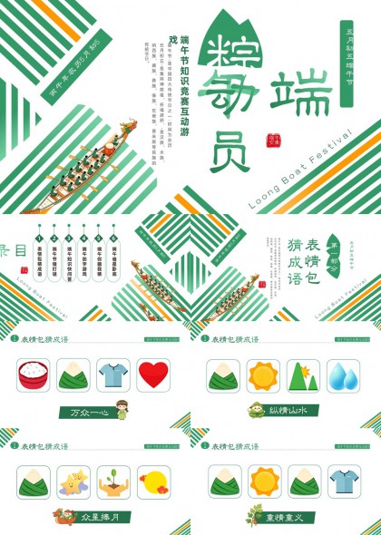 端午节知识竞赛互动游戏教学PPT模板